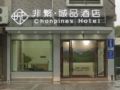 Chonpines Hotel·Zhuji Passenger Transportation Center ホテル詳細