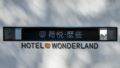 Hotel Wonderland Lijiang ホテル詳細