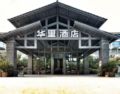 HuaLi Hotel Hangzhou Xixi Wetland Branch ホテル詳細