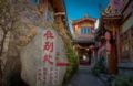 Shuhe Old Town Naxi-style Inn, quiet and relaxing ホテル詳細
