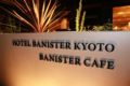 Hotel Banister Kyoto ホテル詳細