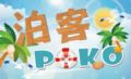 PoKo Hotel ホテル詳細